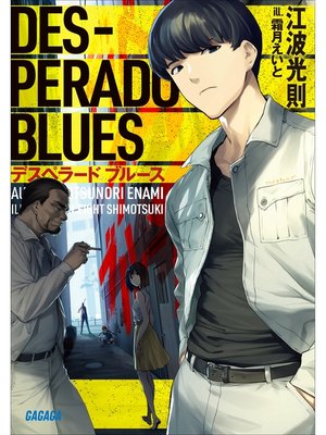 cover image of デスペラード　ブルース